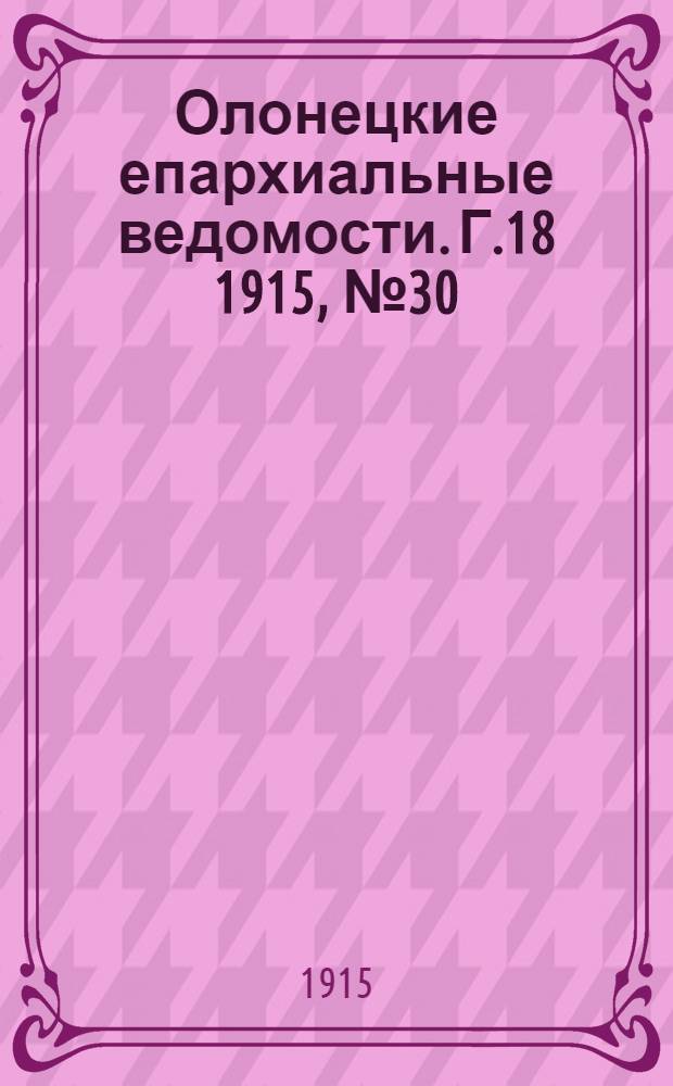 Олонецкие епархиальные ведомости. Г.18 1915, № 30 : Г.18 1915, № 30