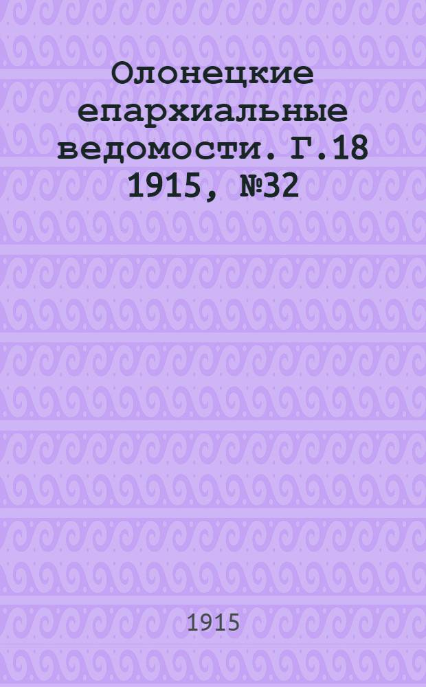 Олонецкие епархиальные ведомости. Г.18 1915, № 32 : Г.18 1915, № 32