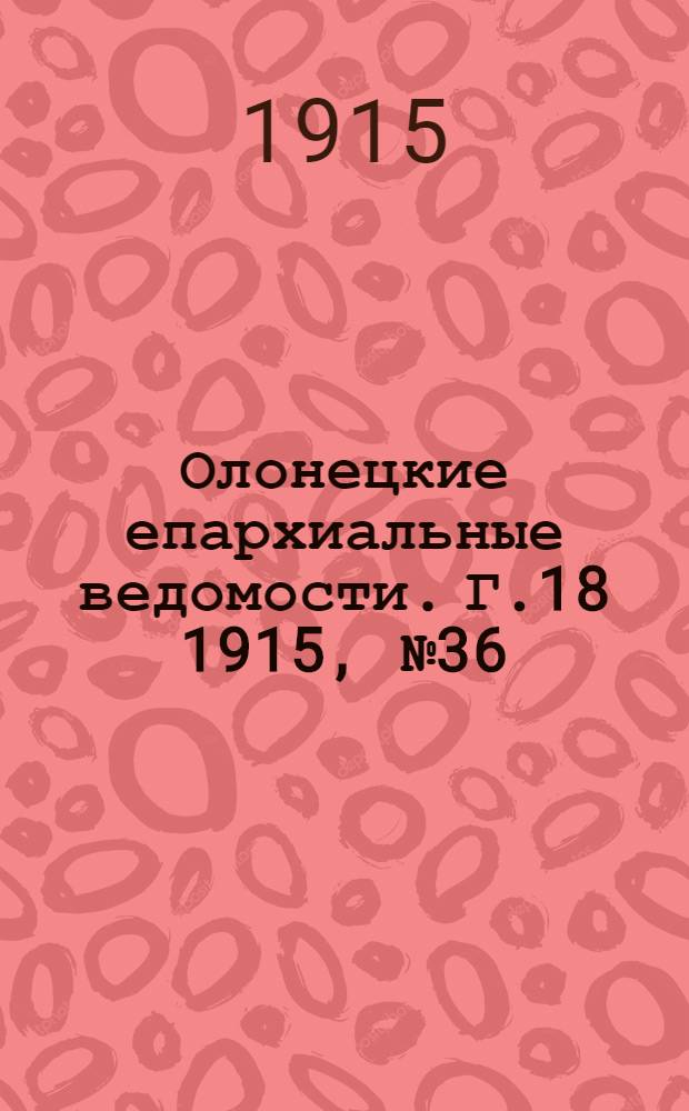 Олонецкие епархиальные ведомости. Г.18 1915, № 36 : Г.18 1915, № 36