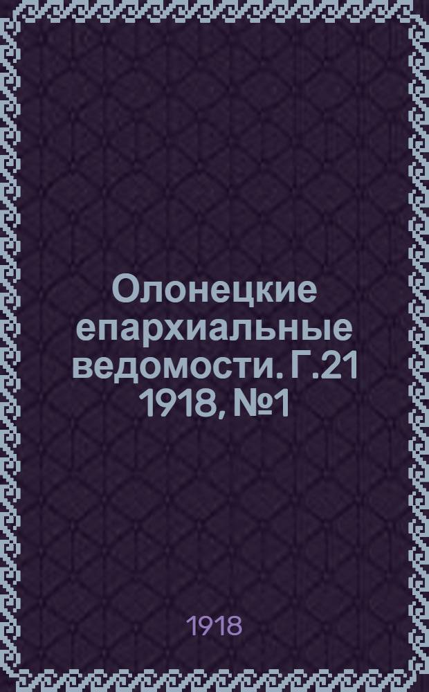 Олонецкие епархиальные ведомости. Г.21 1918, № 1/2 : Г.21 1918, № 1/2