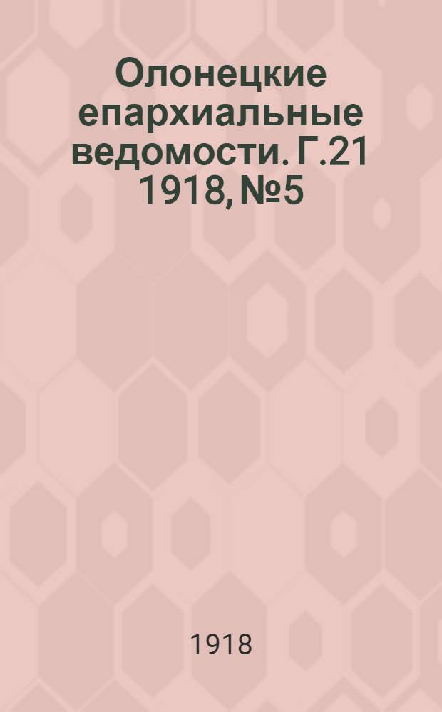 Олонецкие епархиальные ведомости. Г.21 1918, № 5/6 : Г.21 1918, № 5/6