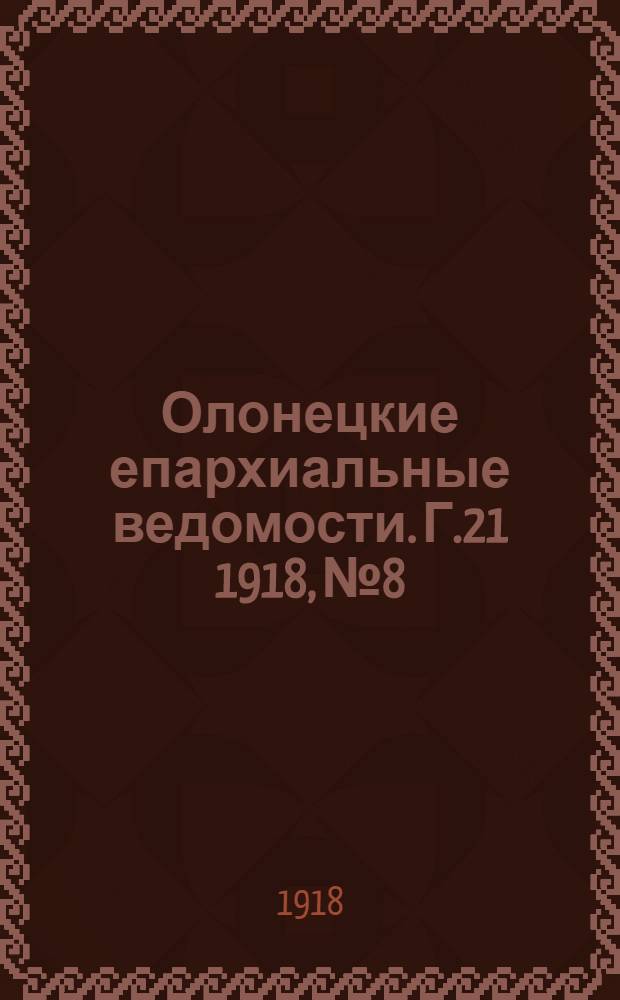 Олонецкие епархиальные ведомости. Г.21 1918, № 8 : Г.21 1918, № 8