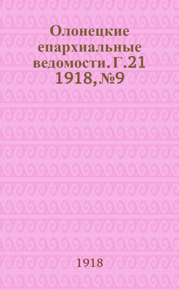 Олонецкие епархиальные ведомости. Г.21 1918, № 9/10 : Г.21 1918, № 9/10