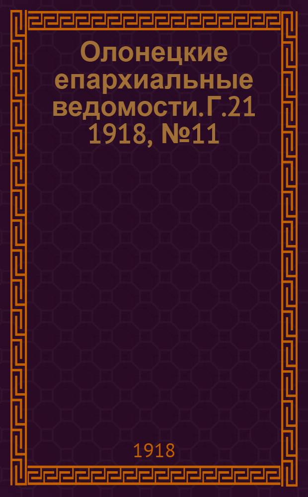 Олонецкие епархиальные ведомости. Г.21 1918, № 11 : Г.21 1918, № 11