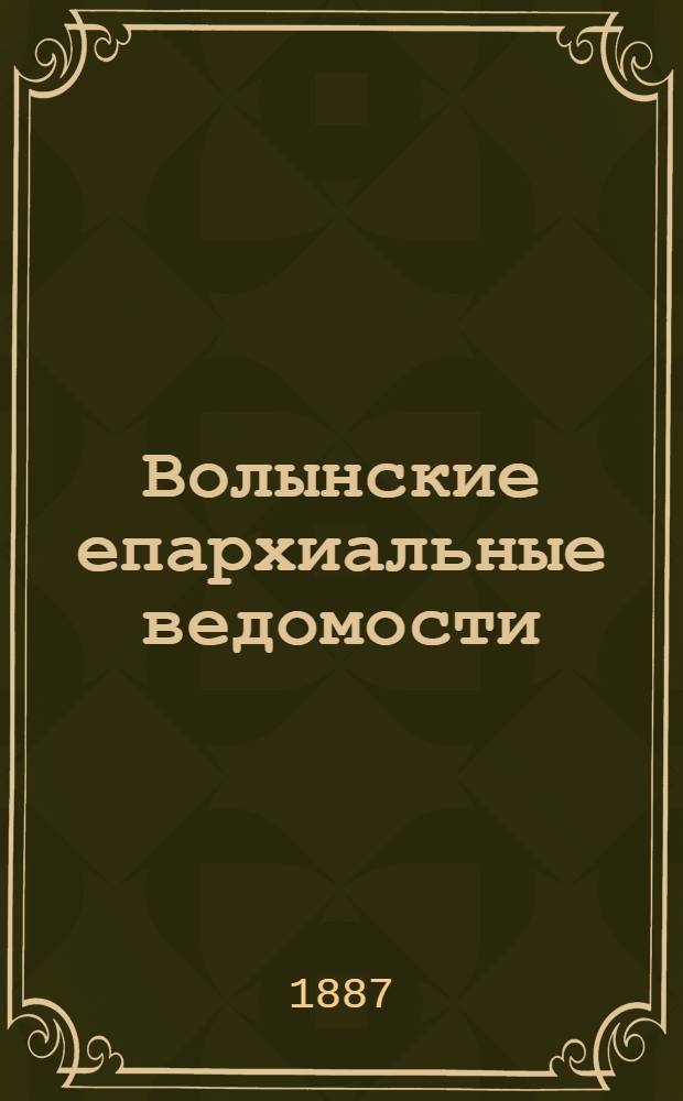 Волынские епархиальные ведомости : Еженед. журнал. 1887, № 5