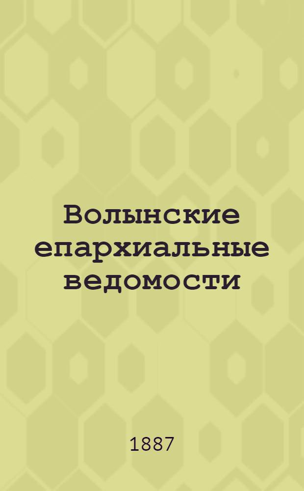 Волынские епархиальные ведомости : Еженед. журнал. 1887, № 10