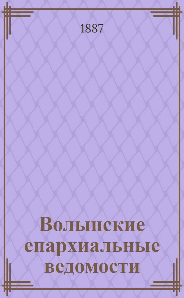 Волынские епархиальные ведомости : Еженед. журнал. 1887, № 11/12