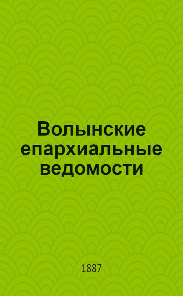 Волынские епархиальные ведомости : Еженед. журнал. 1887, № 18
