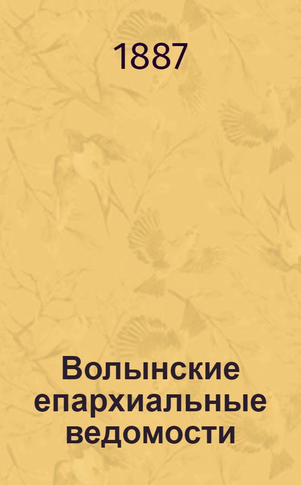 Волынские епархиальные ведомости : Еженед. журнал. 1887, № 20