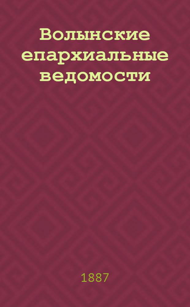 Волынские епархиальные ведомости : Еженед. журнал. 1887, № 28