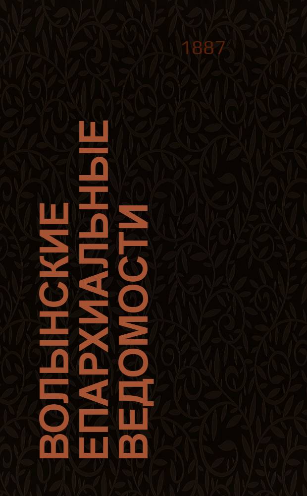 Волынские епархиальные ведомости : Еженед. журнал. 1887, № 35