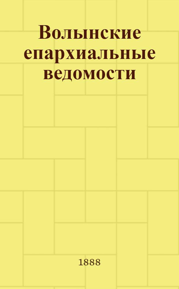 Волынские епархиальные ведомости : Еженед. журнал. 1888, № 9