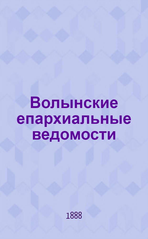 Волынские епархиальные ведомости : Еженед. журнал. 1888, № 12