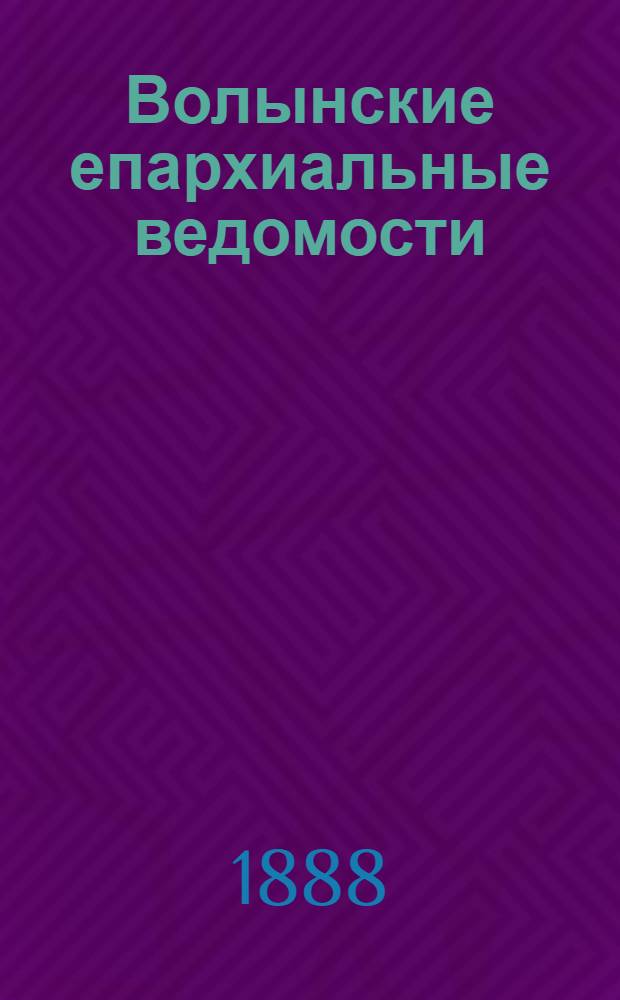 Волынские епархиальные ведомости : Еженед. журнал. 1888, № 13/14
