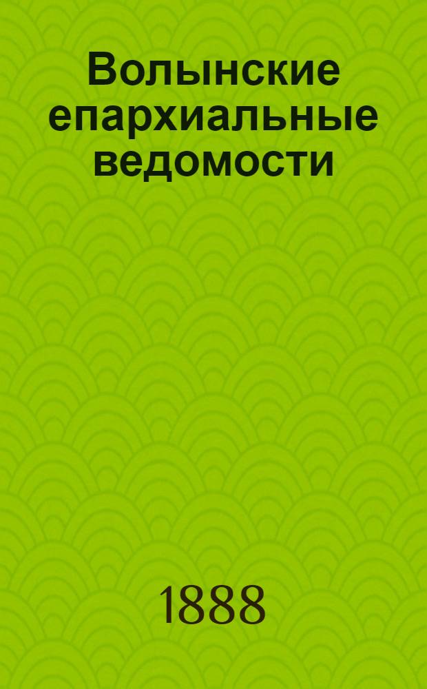 Волынские епархиальные ведомости : Еженед. журнал. 1888, № 15