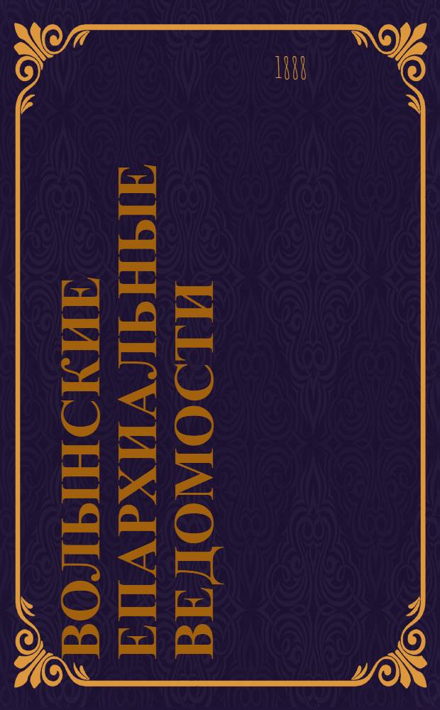 Волынские епархиальные ведомости : Еженед. журнал. 1888, № 20