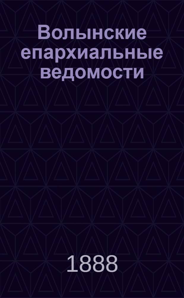 Волынские епархиальные ведомости : Еженед. журнал. 1888, № 22