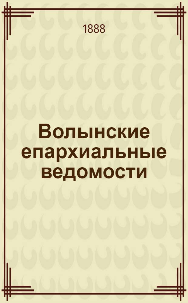 Волынские епархиальные ведомости : Еженед. журнал. 1888, № 26