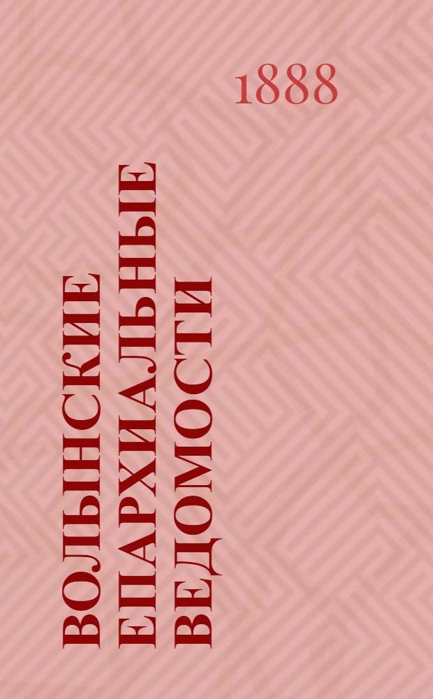Волынские епархиальные ведомости : Еженед. журнал. 1888, № 36