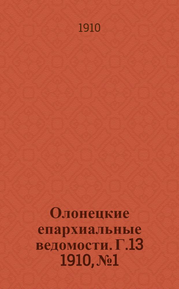 Олонецкие епархиальные ведомости. Г.13 1910, № 1 : Г.13 1910, № 1