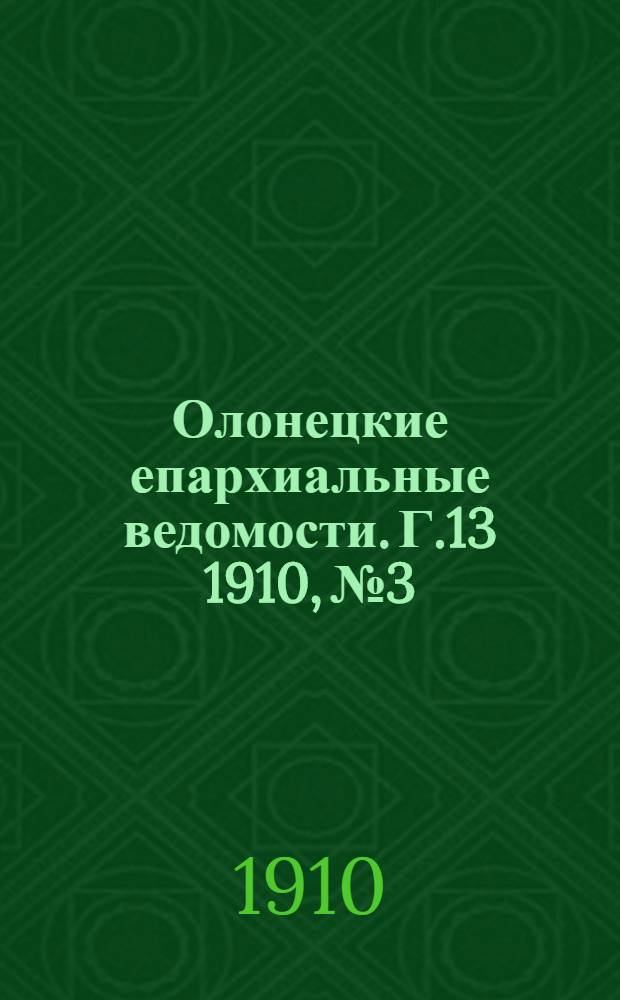 Олонецкие епархиальные ведомости. Г.13 1910, № 3 : Г.13 1910, № 3