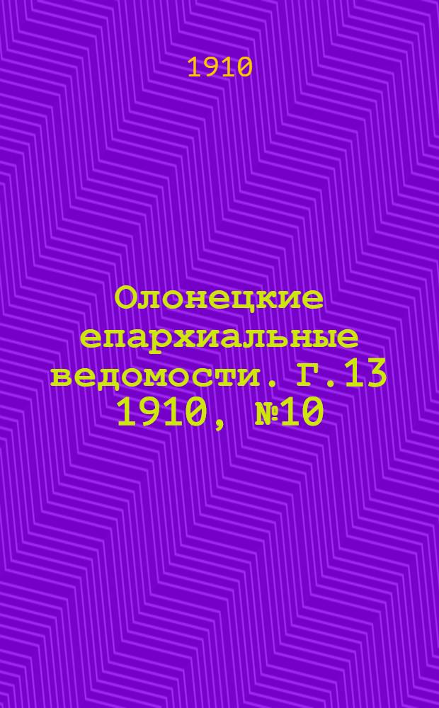 Олонецкие епархиальные ведомости. Г.13 1910, № 10 : Г.13 1910, № 10