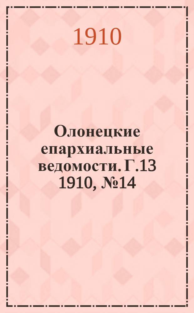 Олонецкие епархиальные ведомости. Г.13 1910, № 14 : Г.13 1910, № 14