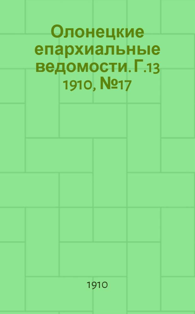 Олонецкие епархиальные ведомости. Г.13 1910, № 17 : Г.13 1910, № 17