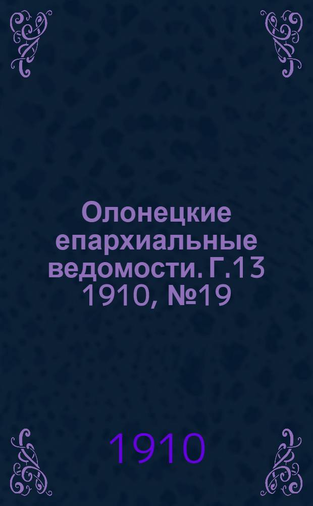 Олонецкие епархиальные ведомости. Г.13 1910, № 19 : Г.13 1910, № 19