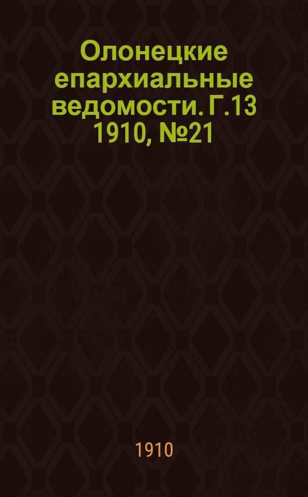 Олонецкие епархиальные ведомости. Г.13 1910, № 21 : Г.13 1910, № 21