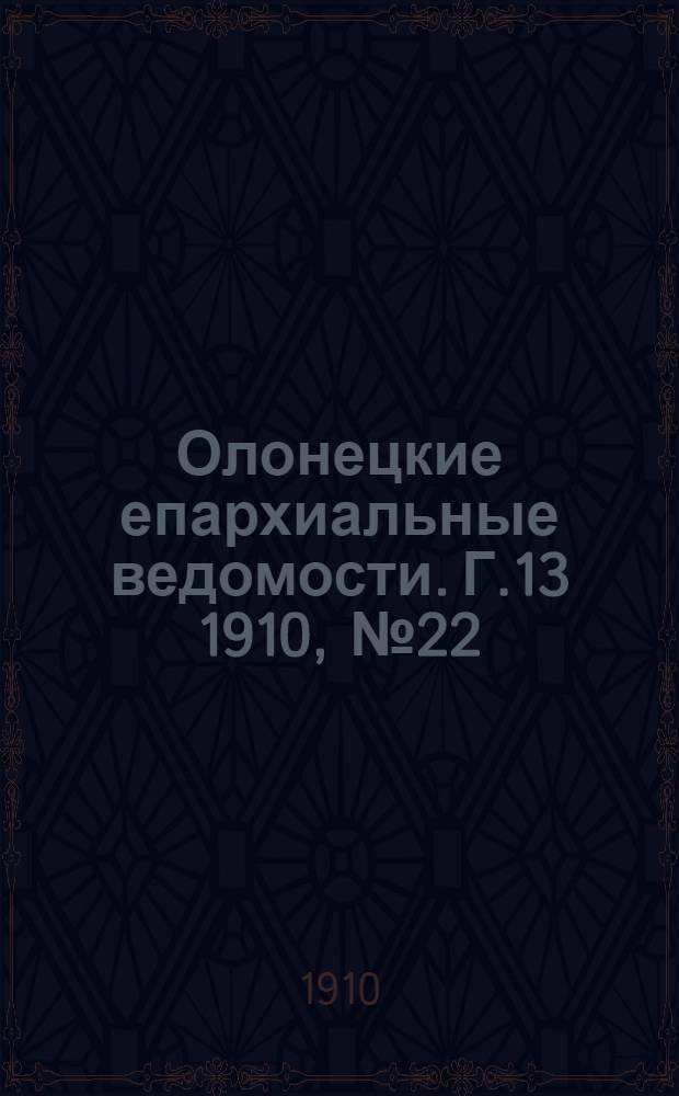 Олонецкие епархиальные ведомости. Г.13 1910, № 22 : Г.13 1910, № 22