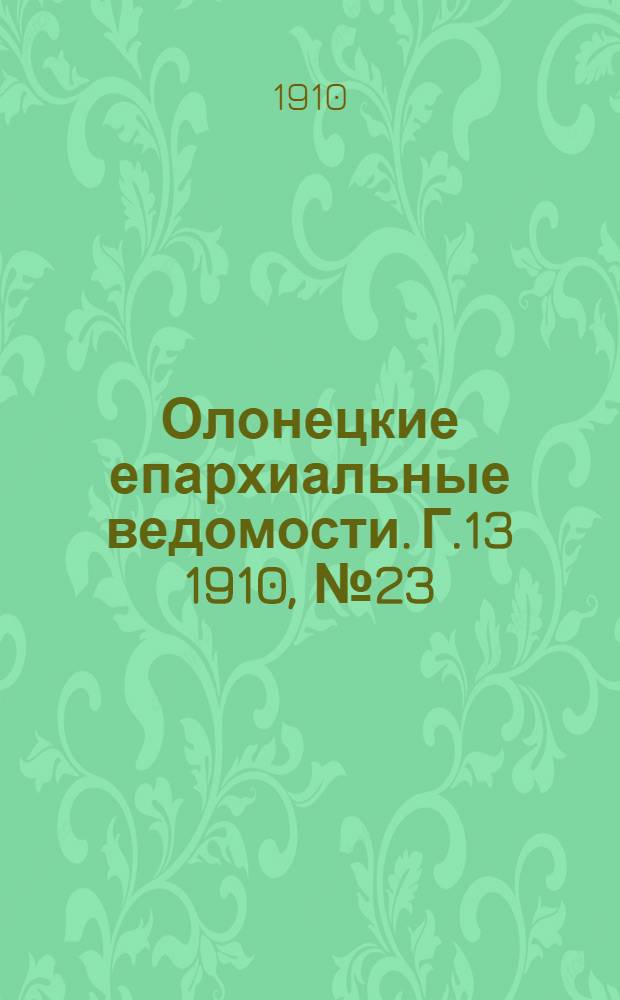 Олонецкие епархиальные ведомости. Г.13 1910, № 23 : Г.13 1910, № 23