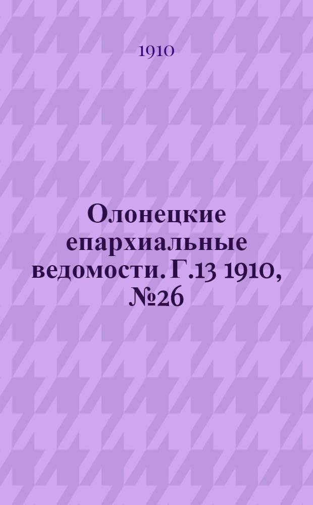 Олонецкие епархиальные ведомости. Г.13 1910, № 26 : Г.13 1910, № 26