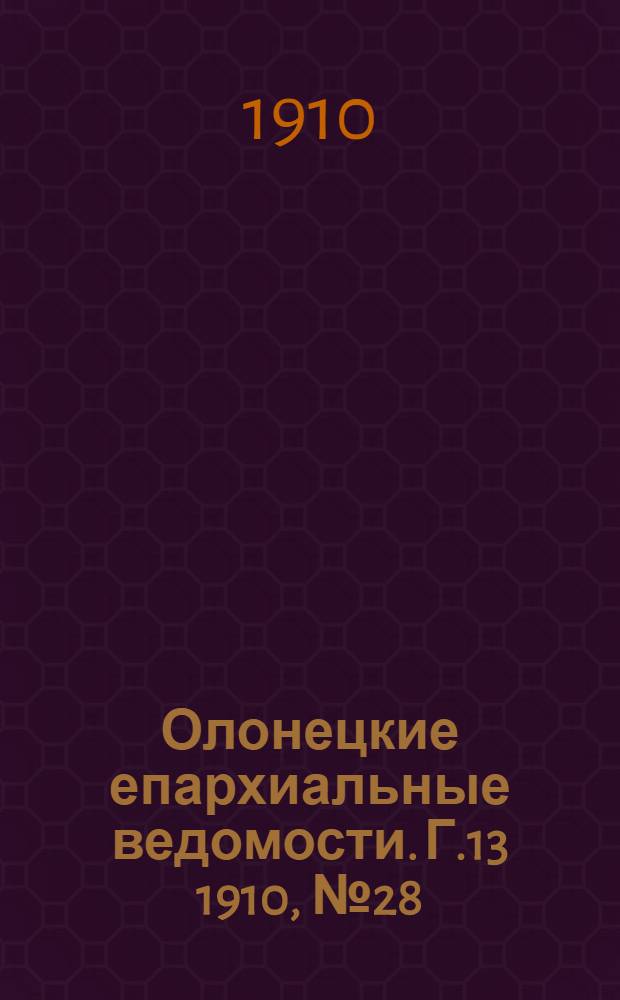 Олонецкие епархиальные ведомости. Г.13 1910, № 28 : Г.13 1910, № 28