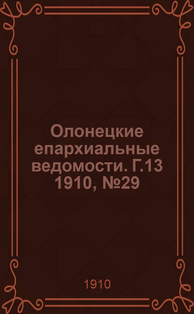 Олонецкие епархиальные ведомости. Г.13 1910, № 29 : Г.13 1910, № 29