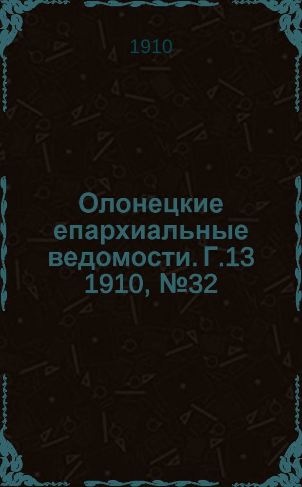 Олонецкие епархиальные ведомости. Г.13 1910, № 32 : Г.13 1910, № 32
