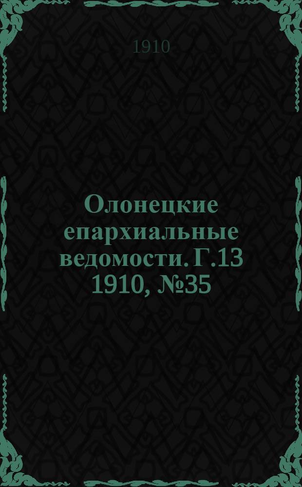 Олонецкие епархиальные ведомости. Г.13 1910, № 35 : Г.13 1910, № 35