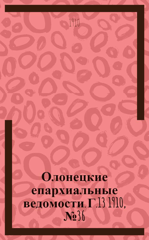 Олонецкие епархиальные ведомости. Г.13 1910, № 36 : Г.13 1910, № 36