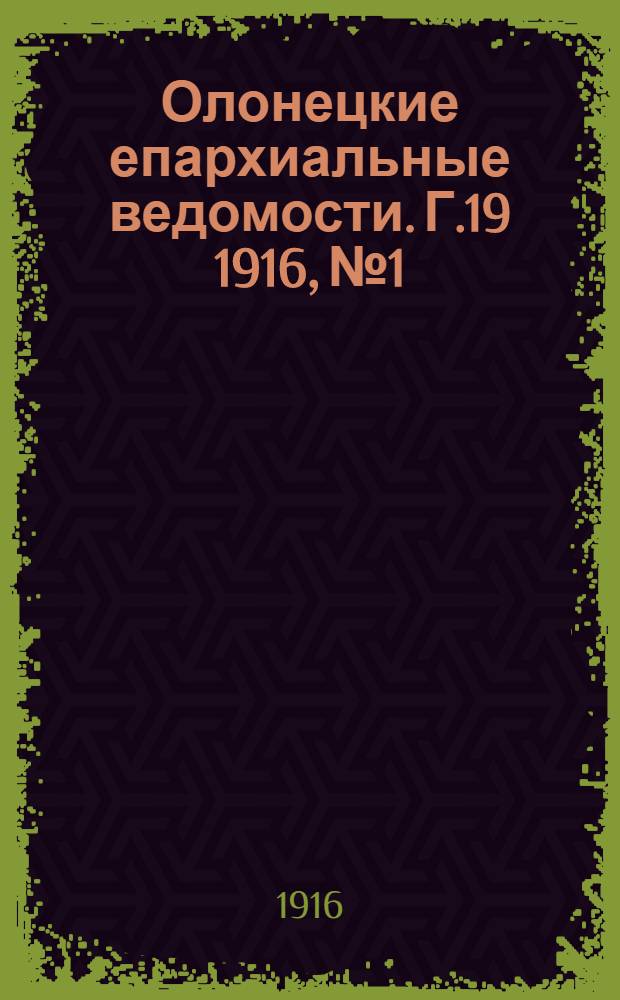 Олонецкие епархиальные ведомости. Г.19 1916, № 1 : Г.19 1916, № 1