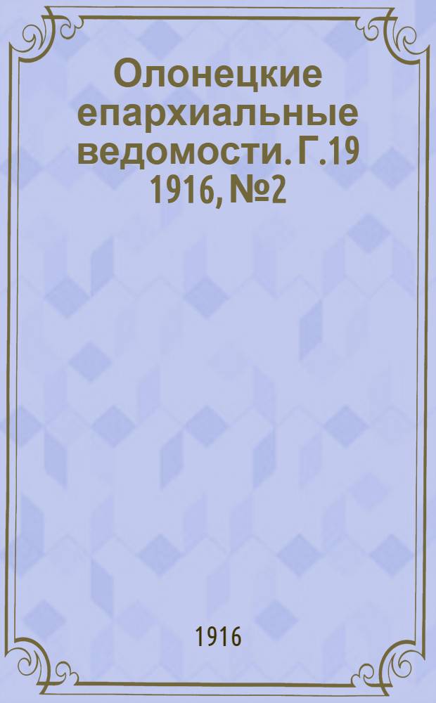 Олонецкие епархиальные ведомости. Г.19 1916, № 2 : Г.19 1916, № 2