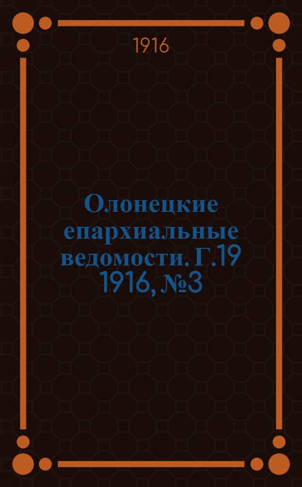 Олонецкие епархиальные ведомости. Г.19 1916, № 3 : Г.19 1916, № 3