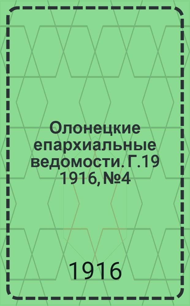 Олонецкие епархиальные ведомости. Г.19 1916, № 4 : Г.19 1916, № 4
