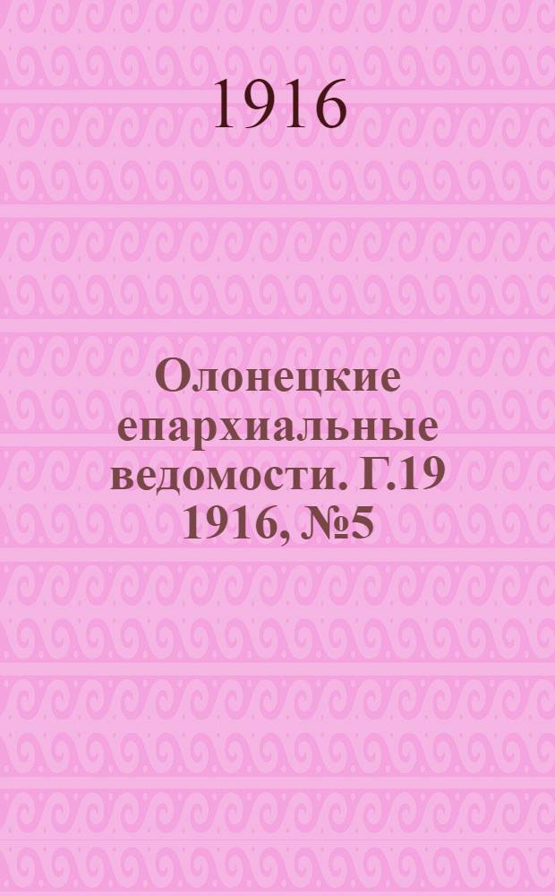 Олонецкие епархиальные ведомости. Г.19 1916, № 5 : Г.19 1916, № 5