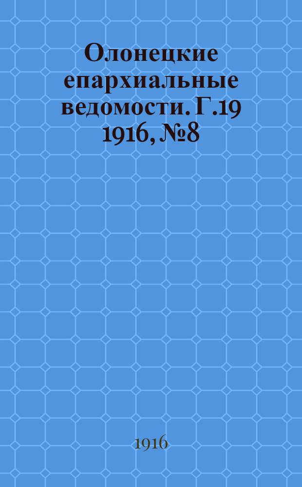 Олонецкие епархиальные ведомости. Г.19 1916, № 8 : Г.19 1916, № 8