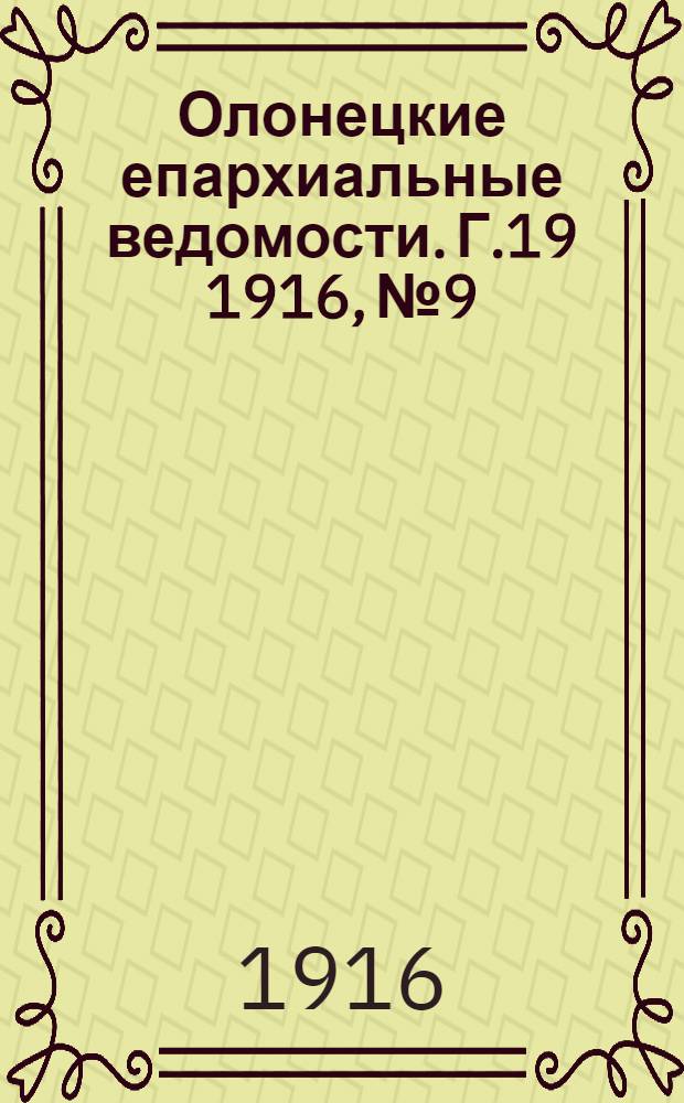 Олонецкие епархиальные ведомости. Г.19 1916, № 9 : Г.19 1916, № 9