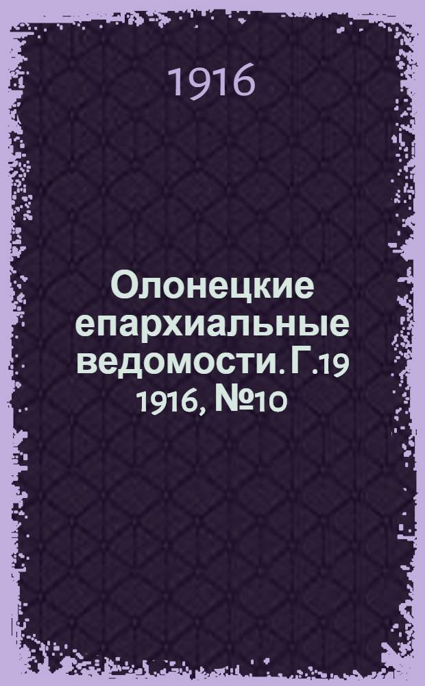 Олонецкие епархиальные ведомости. Г.19 1916, № 10 : Г.19 1916, № 10