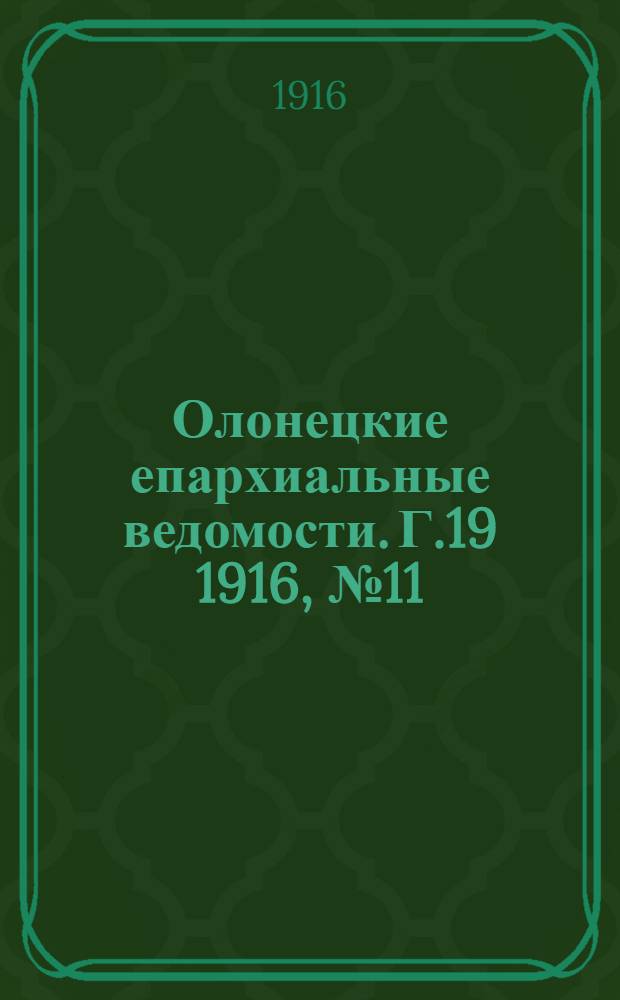 Олонецкие епархиальные ведомости. Г.19 1916, № 11 : Г.19 1916, № 11