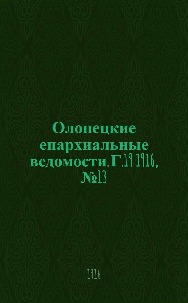 Олонецкие епархиальные ведомости. Г.19 1916, № 13 : Г.19 1916, № 13