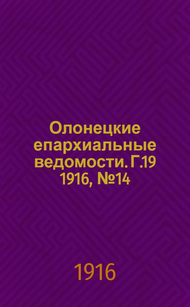 Олонецкие епархиальные ведомости. Г.19 1916, № 14 : Г.19 1916, № 14