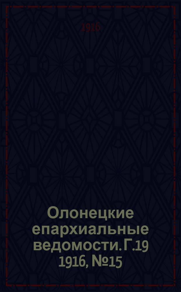 Олонецкие епархиальные ведомости. Г.19 1916, № 15 : Г.19 1916, № 15